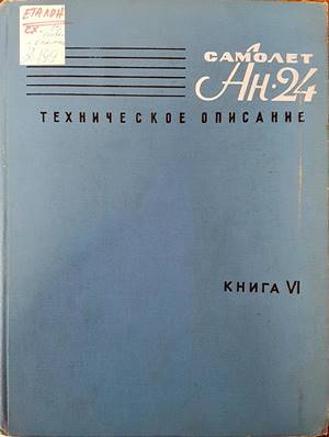 Самолет Ан-24. Каталог деталей. Силовая установка. Книга 3. Част 1