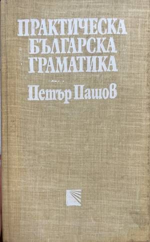 Практическа българска граматика (235)