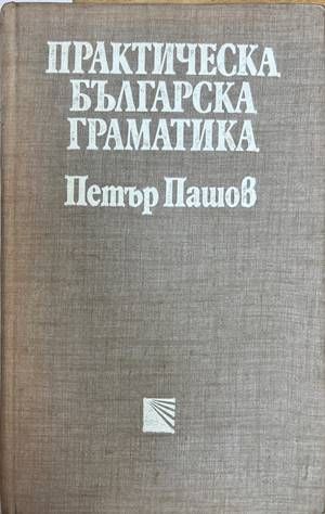 Практическа българска граматика (235)