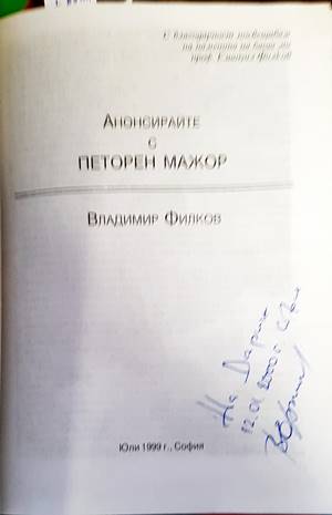 Анонсирайте с петорен мажор. Част 1