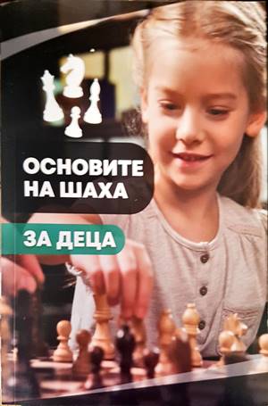 Основите на шаха. За деца