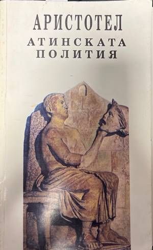 Атинската полития