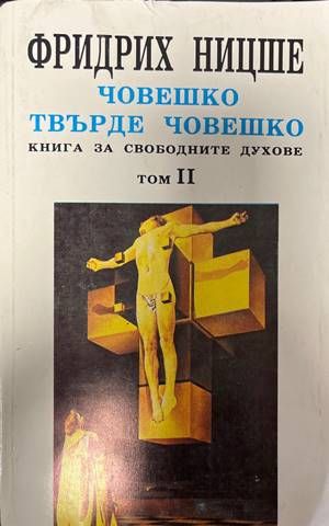 Човешко, твърде човешко. Том 2 (618)