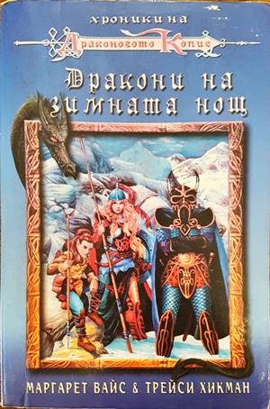 Хроники на Драконовото копие. Том 3: Дракони на зимната нощ