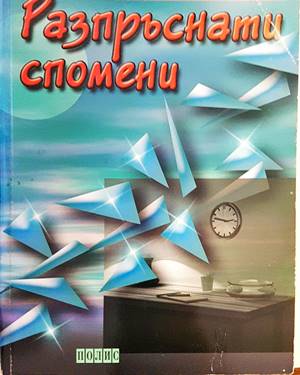 Разпръснати спомени (1345)