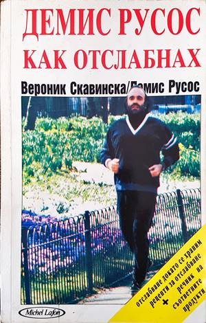Демис Русос: Как отслабнах