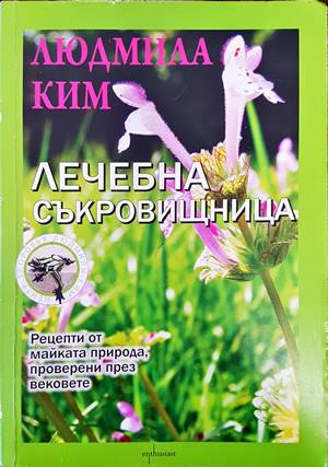 Лечебна съкровищница