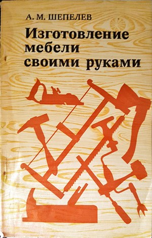 Изготовление мебели своими руками