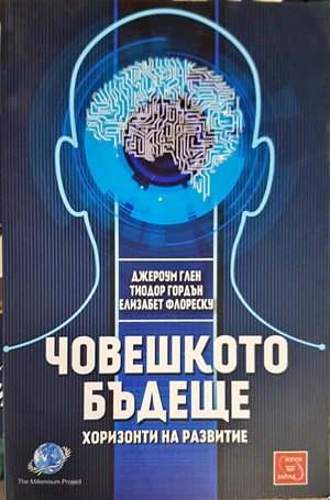 Човешкото бъдеще