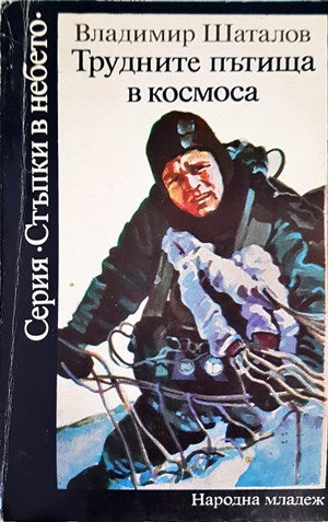 Трудните пътища в космоса