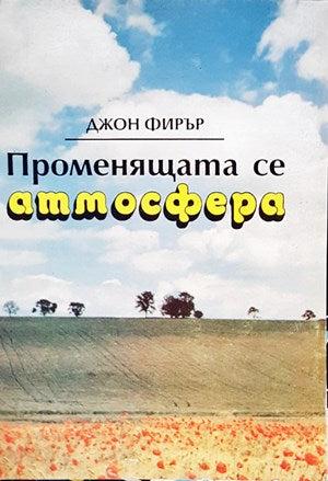 Променящата се атмосфера