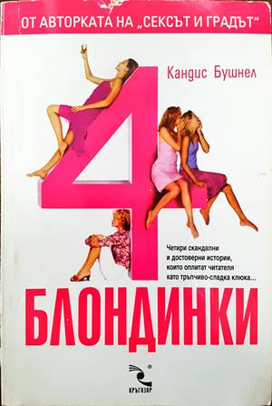 4 блондинки