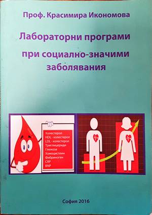 Лабораторни програми при социално значими заболявания (1029)