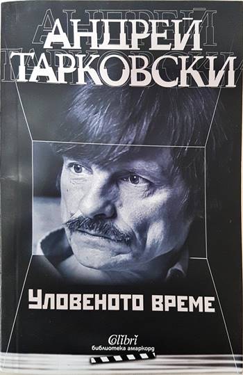 Уловеното време (2091)