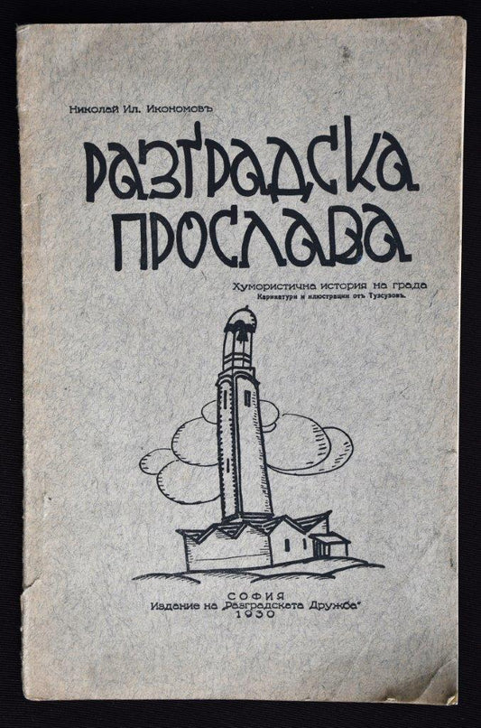 Разградска прослава