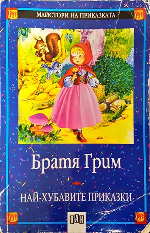 Най-хубавите приказки (669)