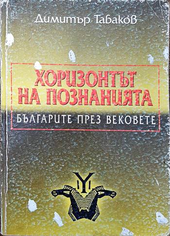 Хоризонтът на познанията: Българите през вековете (2147)