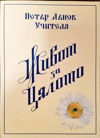 Живот за цялото (2937)