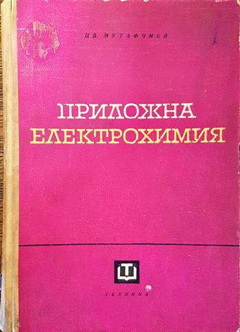 Приложна електрохимия