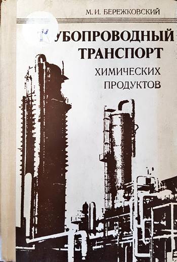Трубопроводный транспорт химических продуктов