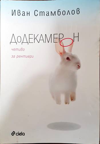 Додекамерон (987)