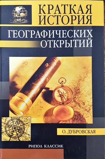 Краткая история географских открытий