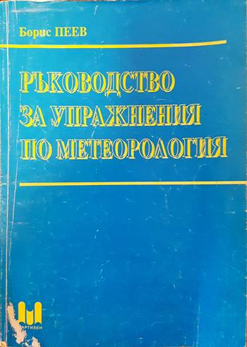 Ръководство за упражнения по метеорология