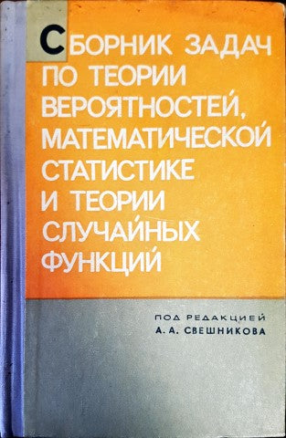 Сборник задач по теории вероятностей, математической статистике и теории случайных функций
