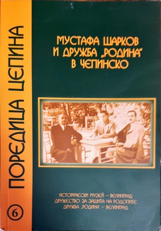 Мустафа Шарков и дружба "Родина" в Чепинско (2008) (2008)