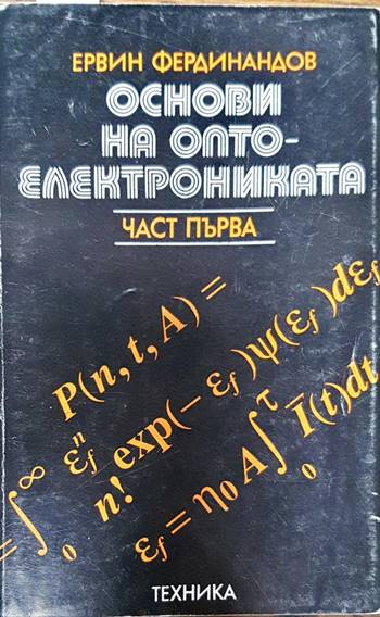 Основи на оптоелектрониката. Част 1