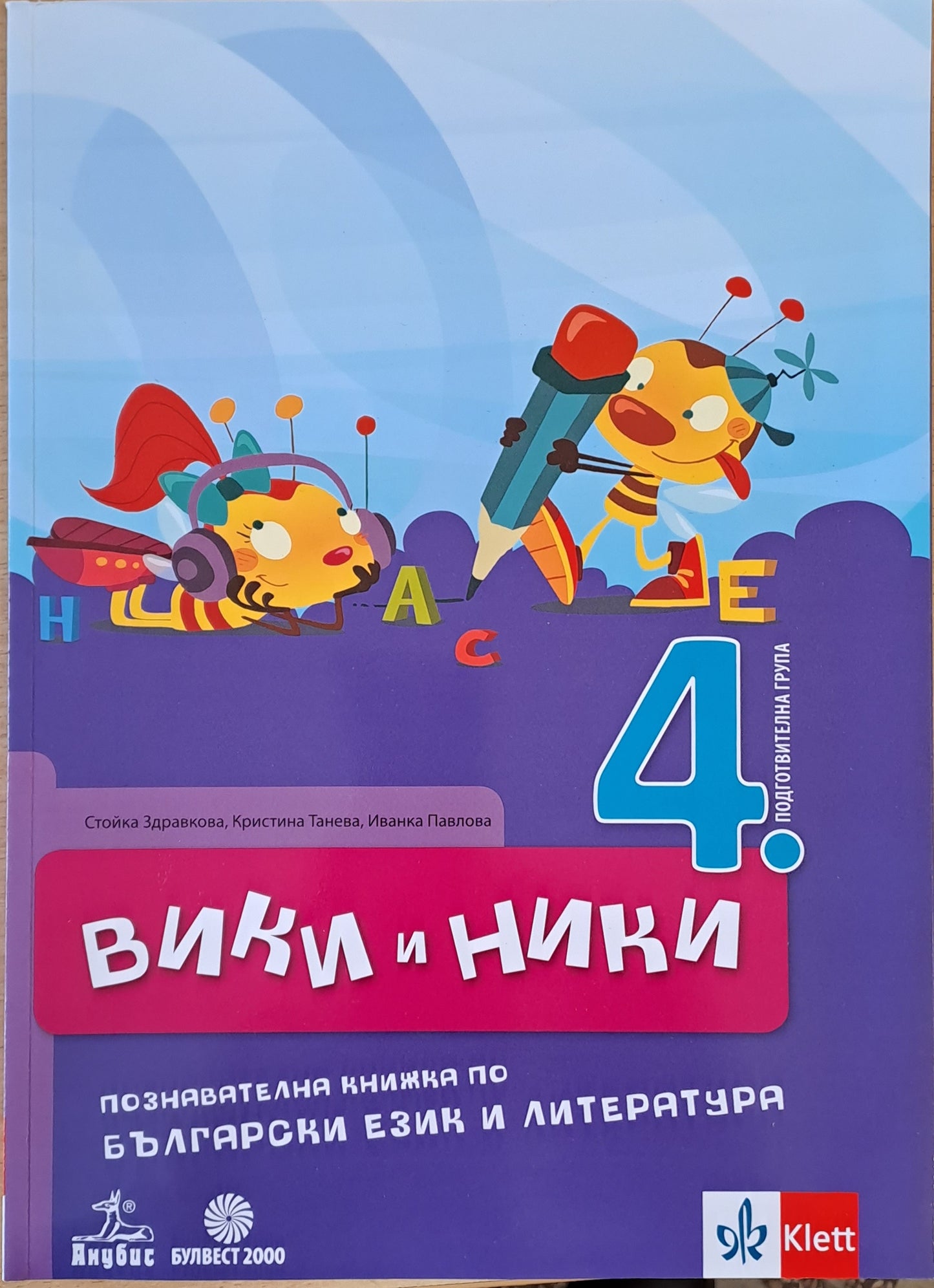 Вики и Ники. Познавателна книжка по български език и литература