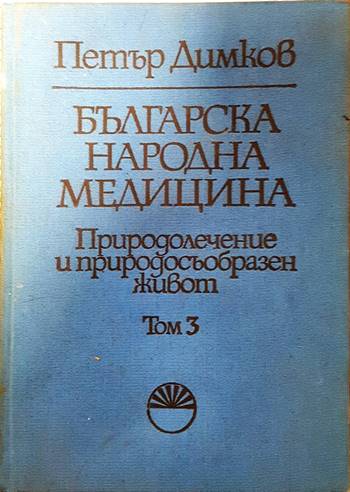 Българска народна медицина. Том 3