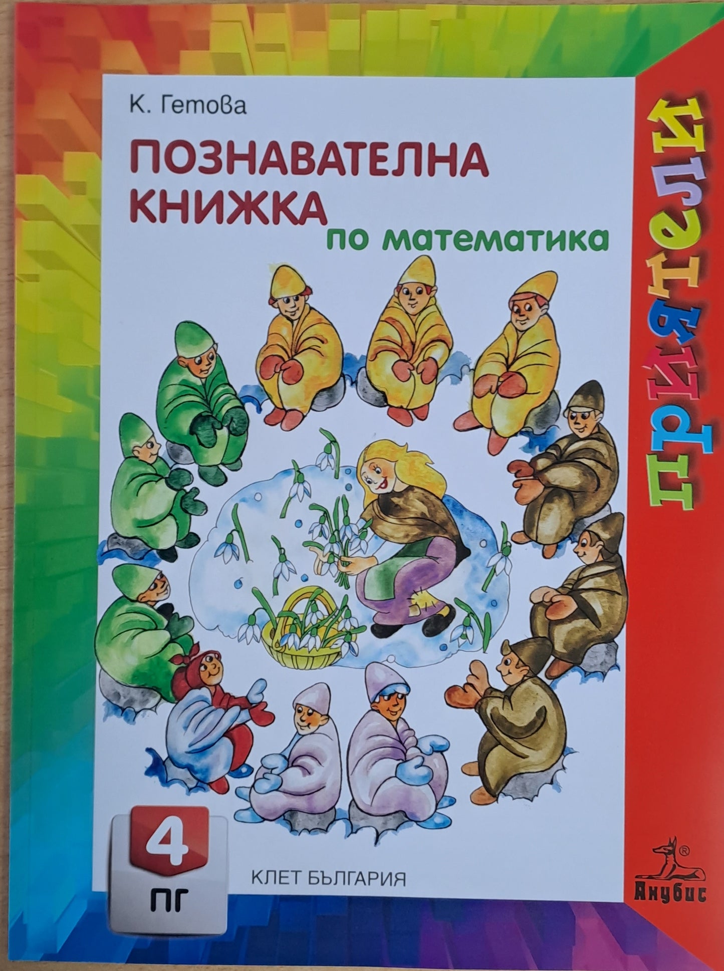 Познавателна книжка по математика