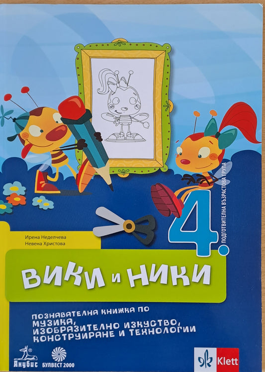 Вики и Ники. Познавателна книжка по музика, изобразително изкуство, конструиране и технологии