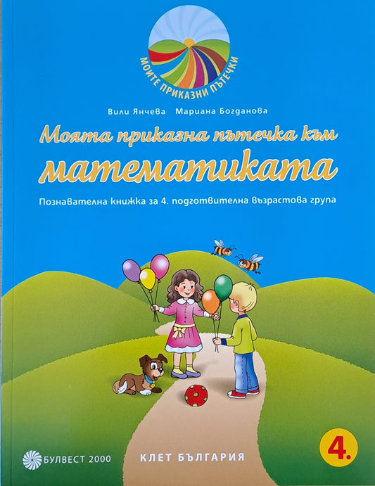 Моята приказна пътечка към математиката