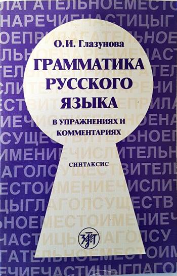 Грамматика русского языка в упражнениях и комментариях