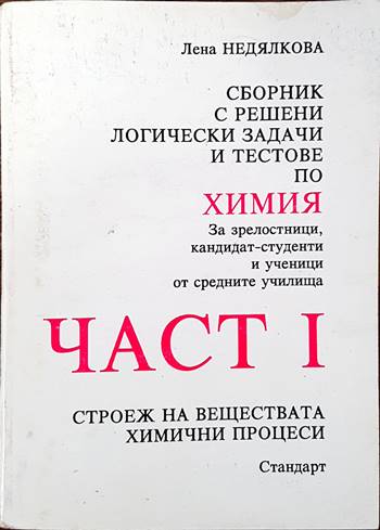 Сборник с решени логически задачи и тестове по химия. Част 1
