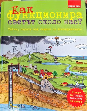 Как функционира светът около нас? Тайни, скрити зад нещата от всекидневието