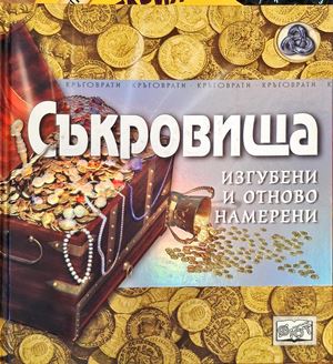 Съкровища - изгубени и отново намерени
