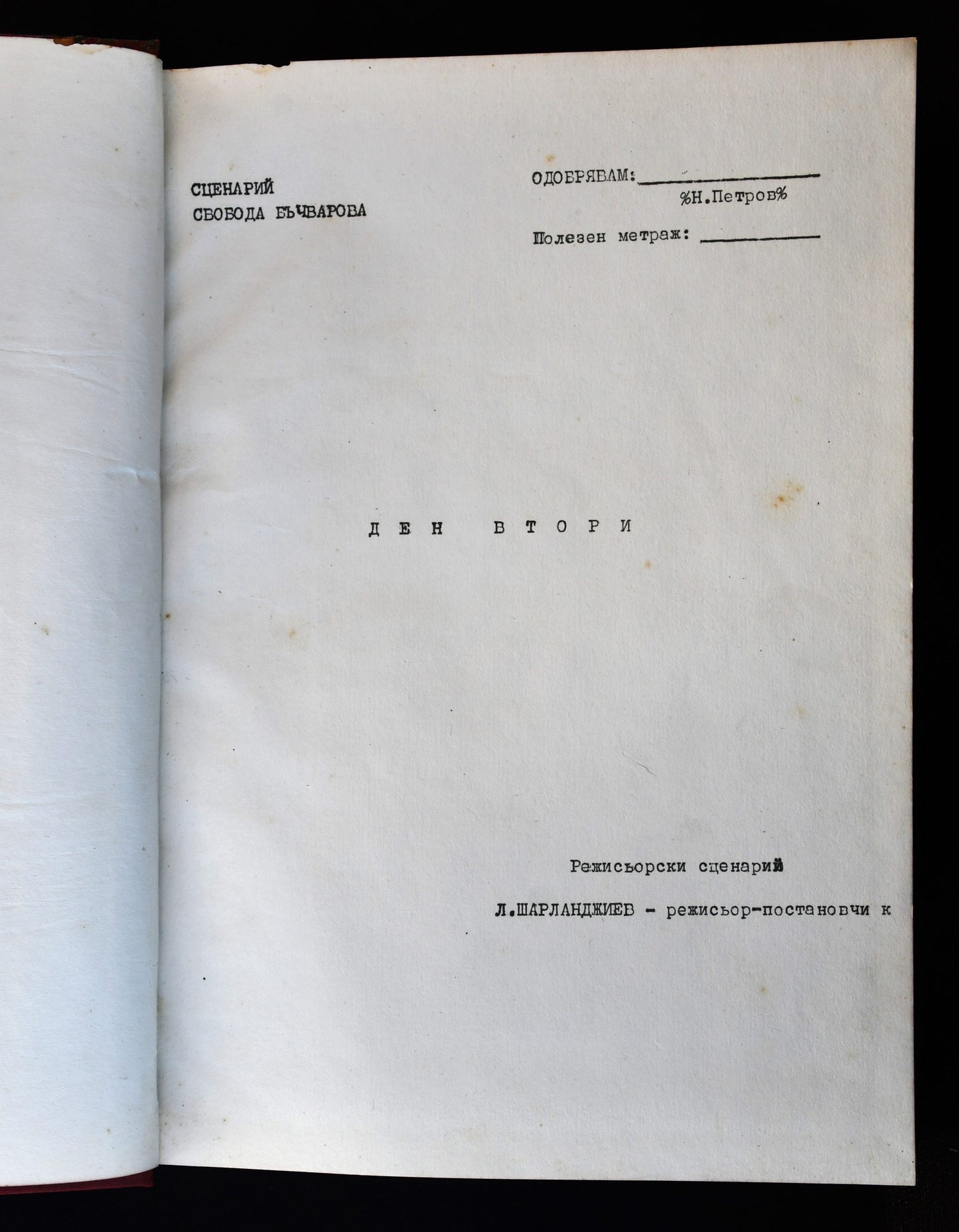 Режисьорска книга - "На всеки километър"