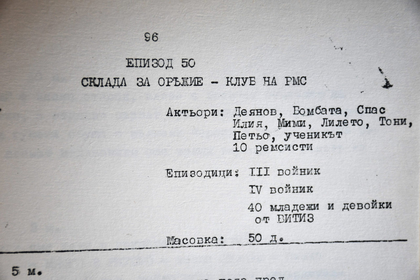 Режисьорска книга - "На всеки километър"