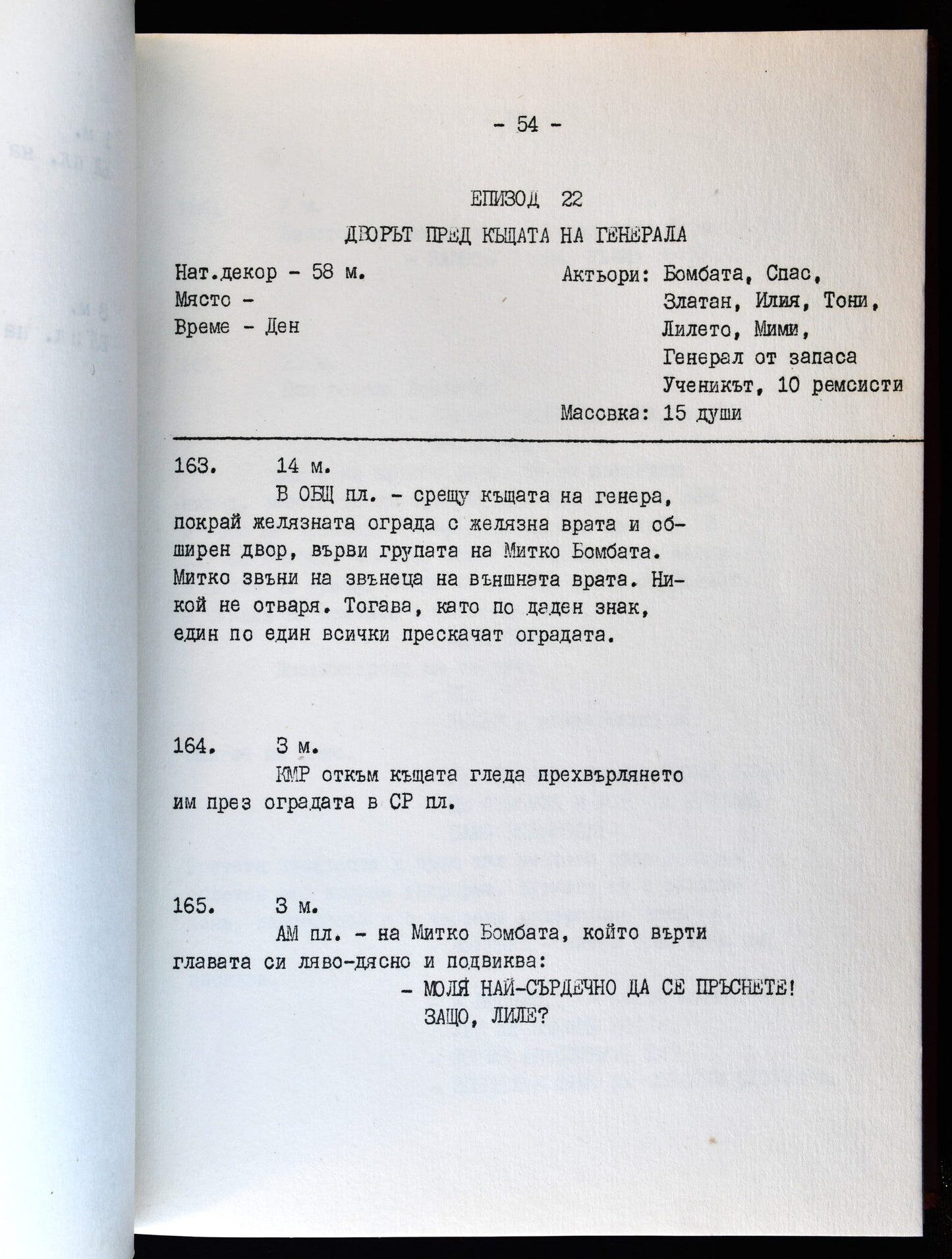 Режисьорска книга - "На всеки километър"