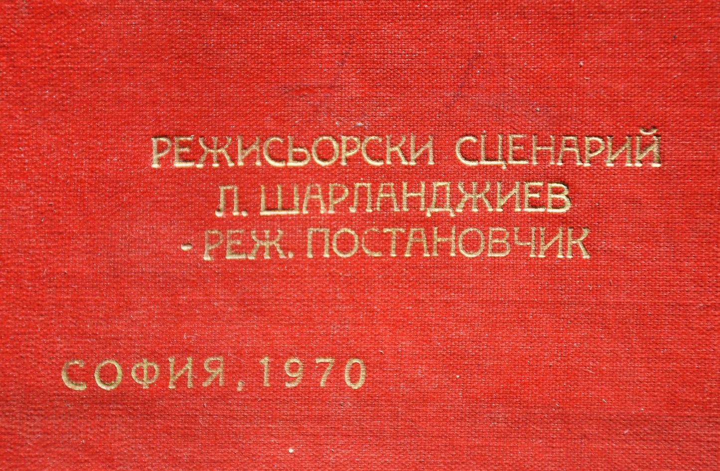 Режисьорска книга - "На всеки километър"