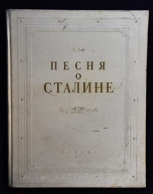 Песня о Сталине