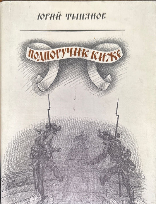 Подпоручик киже