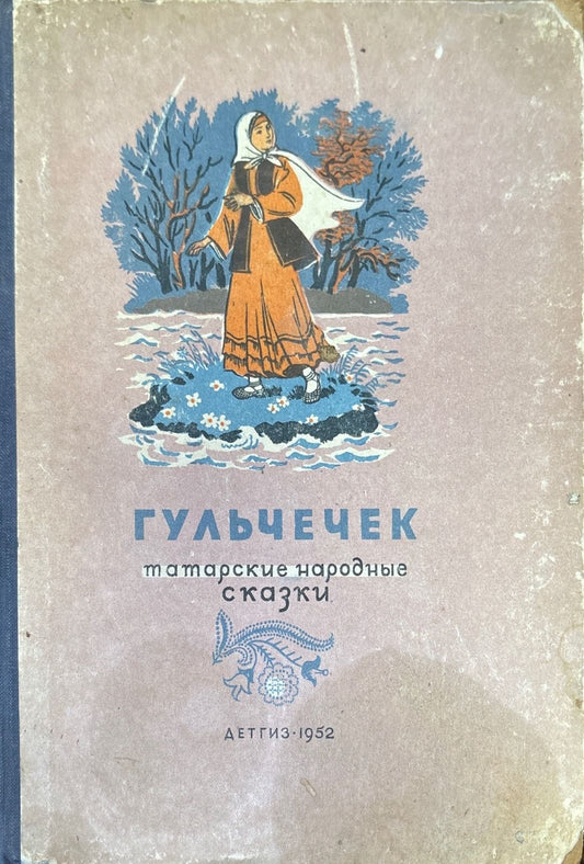 Гульчечек татарские народные сказки