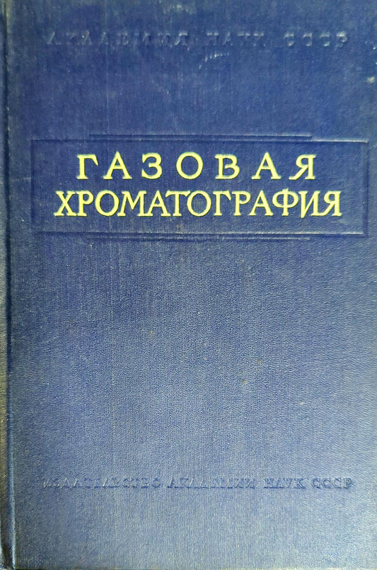 Газовая хроматография