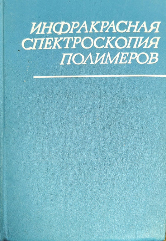 Инфракрасная спектроскопия полимеров