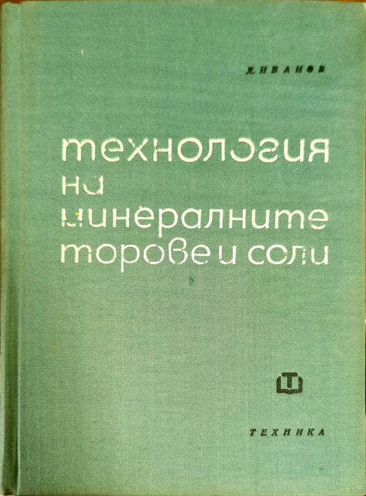 Технология на минералните торове и соли
