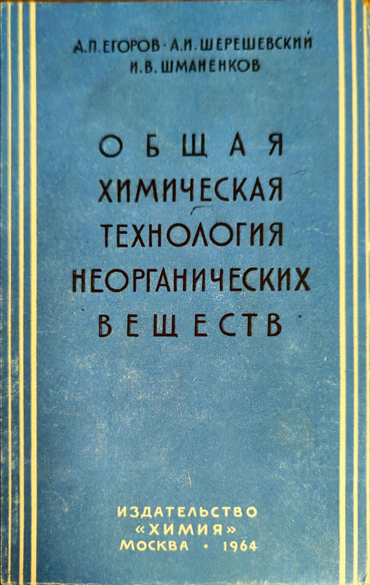 Общая химическая технология неорганических веществ